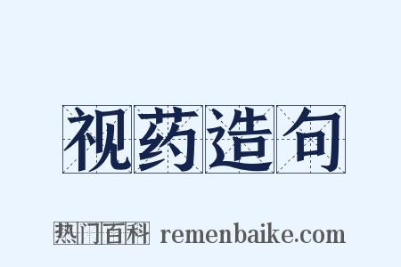 视药造句是什么意思的图片